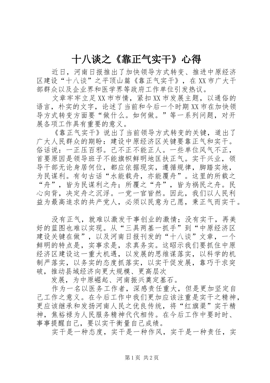 十八谈之《靠正气实干》心得_第1页