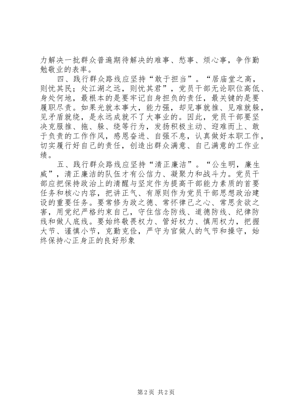 “五个坚持”践行群众路线心得体会[五篇范例]_第2页