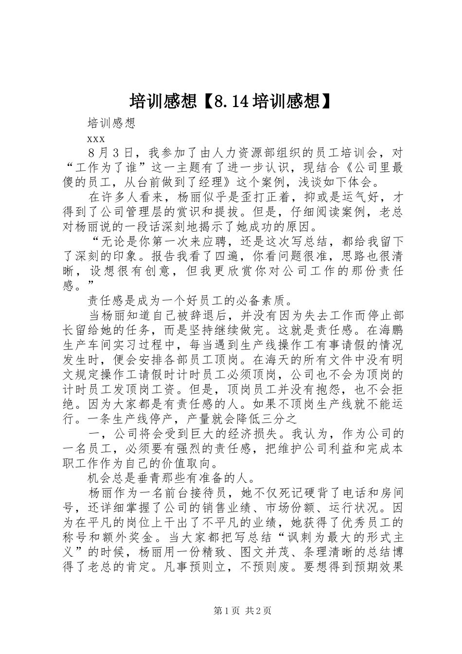 培训感想【8.14培训感想】_第1页
