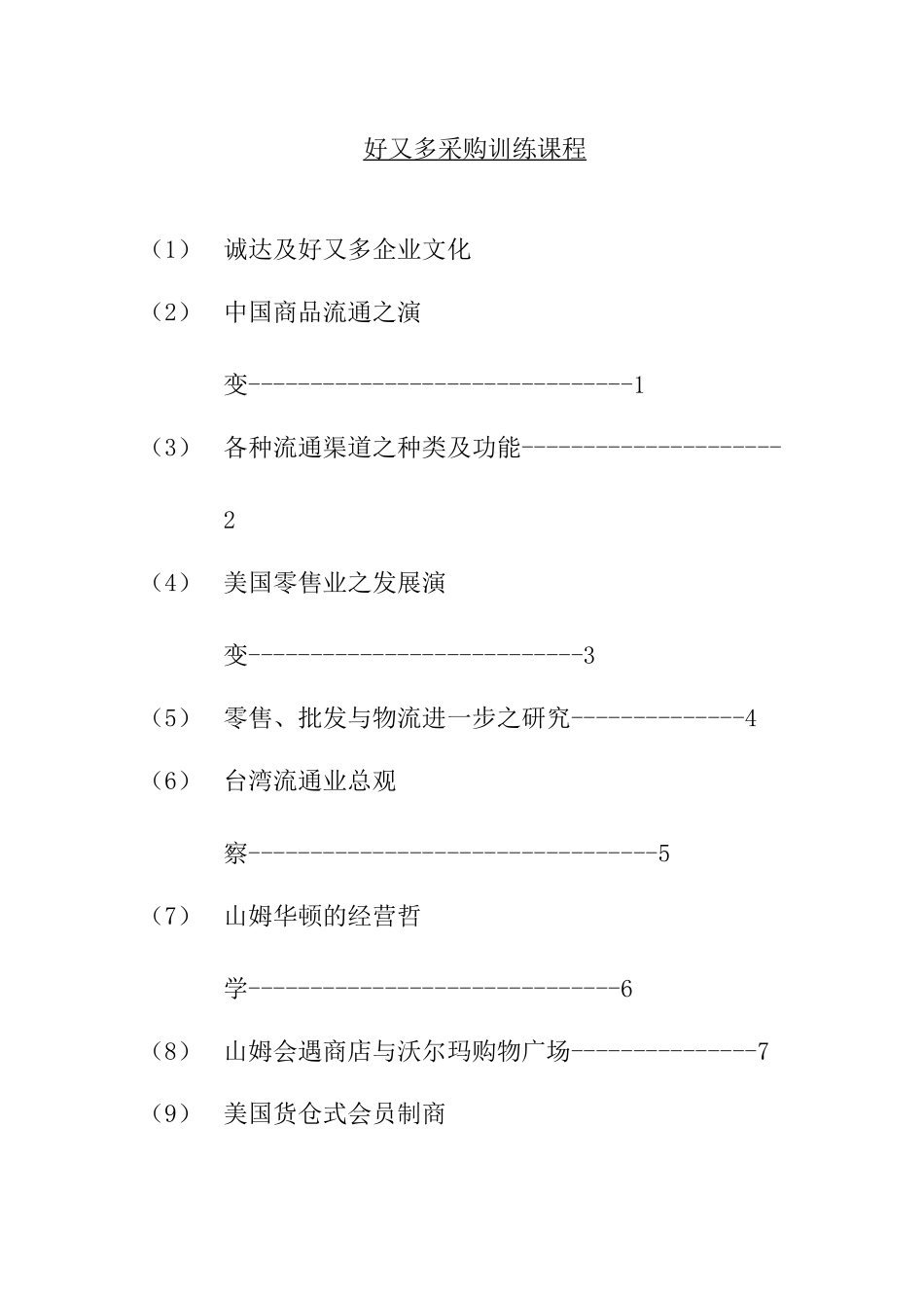 关于零售业的发展演变_第1页