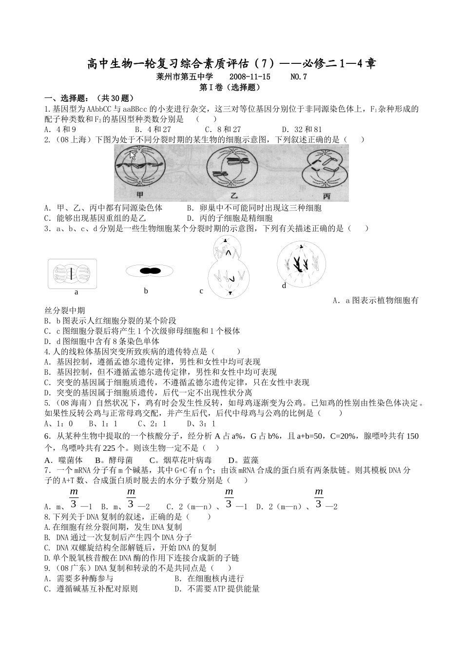 高中生物一轮复习综合素质评估(7)——必修二1—4章_第1页