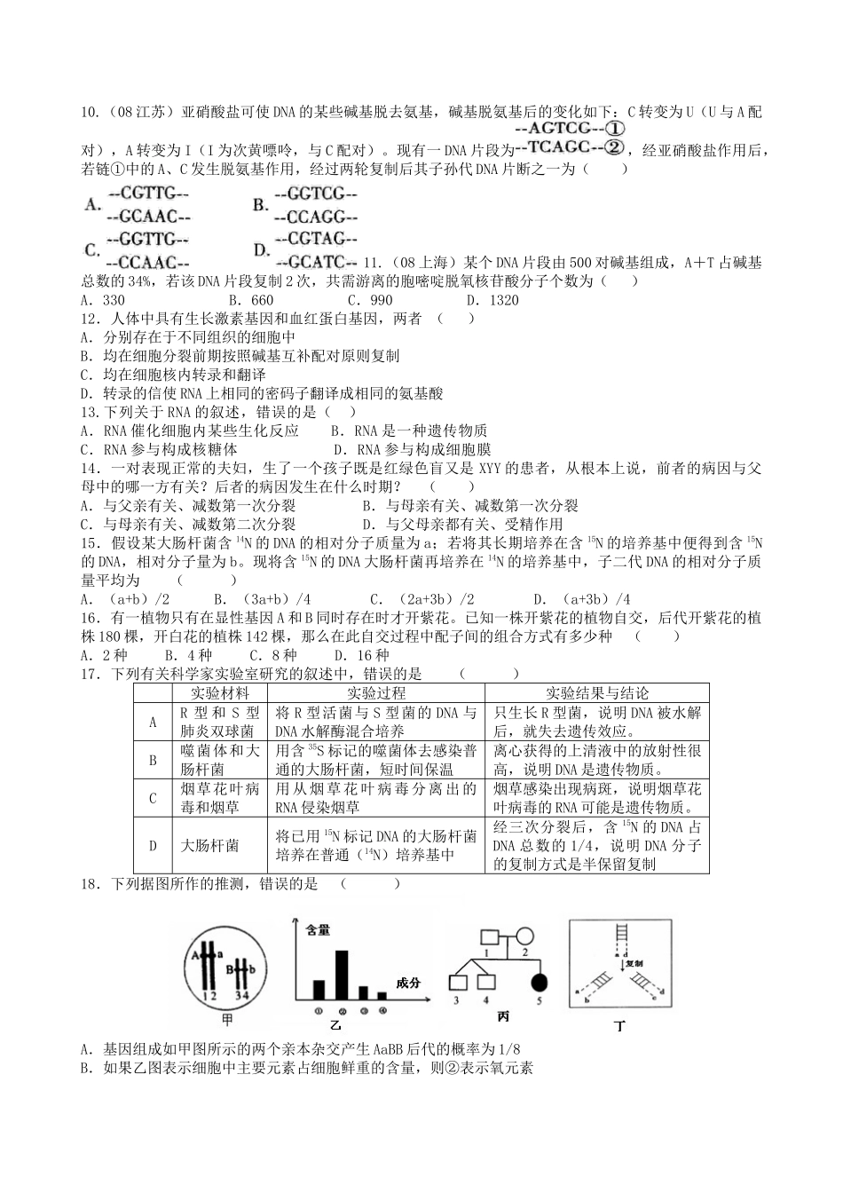 高中生物一轮复习综合素质评估(7)——必修二1—4章_第2页