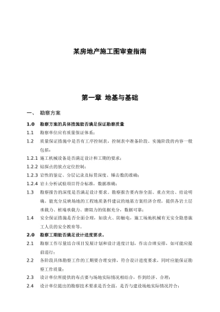 某房地产施工图审查指南