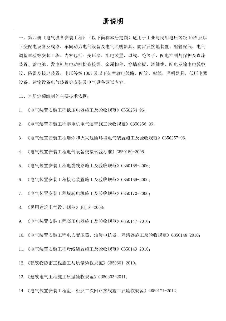 第四册《电气设备安装工程》_第1页