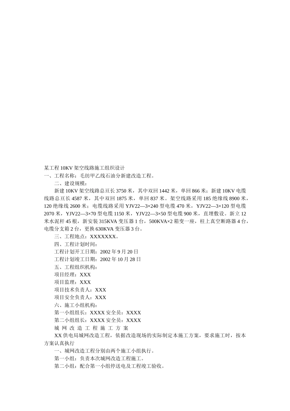某工程10KV架空线路施工组织设计概要_第1页