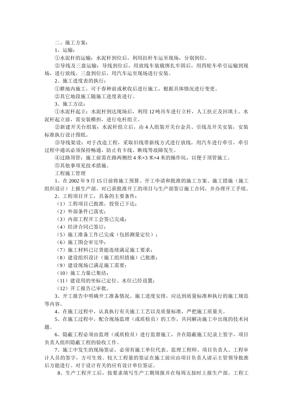 某工程10KV架空线路施工组织设计概要_第2页