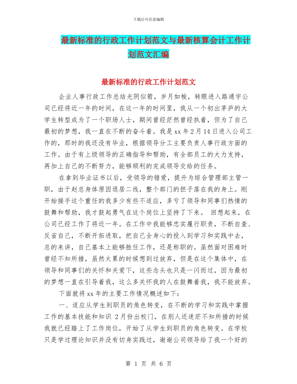 最新标准的行政工作计划范文与最新核算会计工作计划范文汇编_第1页