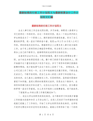 最新标准的行政工作计划范文与最新核算会计工作计划范文汇编