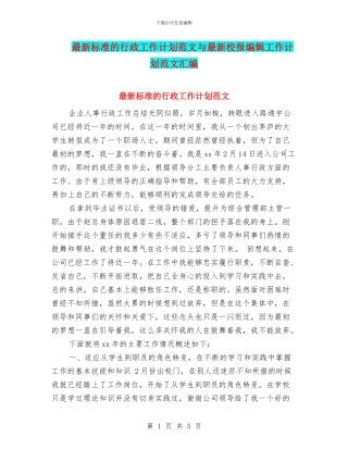 最新标准的行政工作计划范文与最新校报编辑工作计划范文汇编