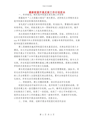 最新校园开展足球工作计划范本