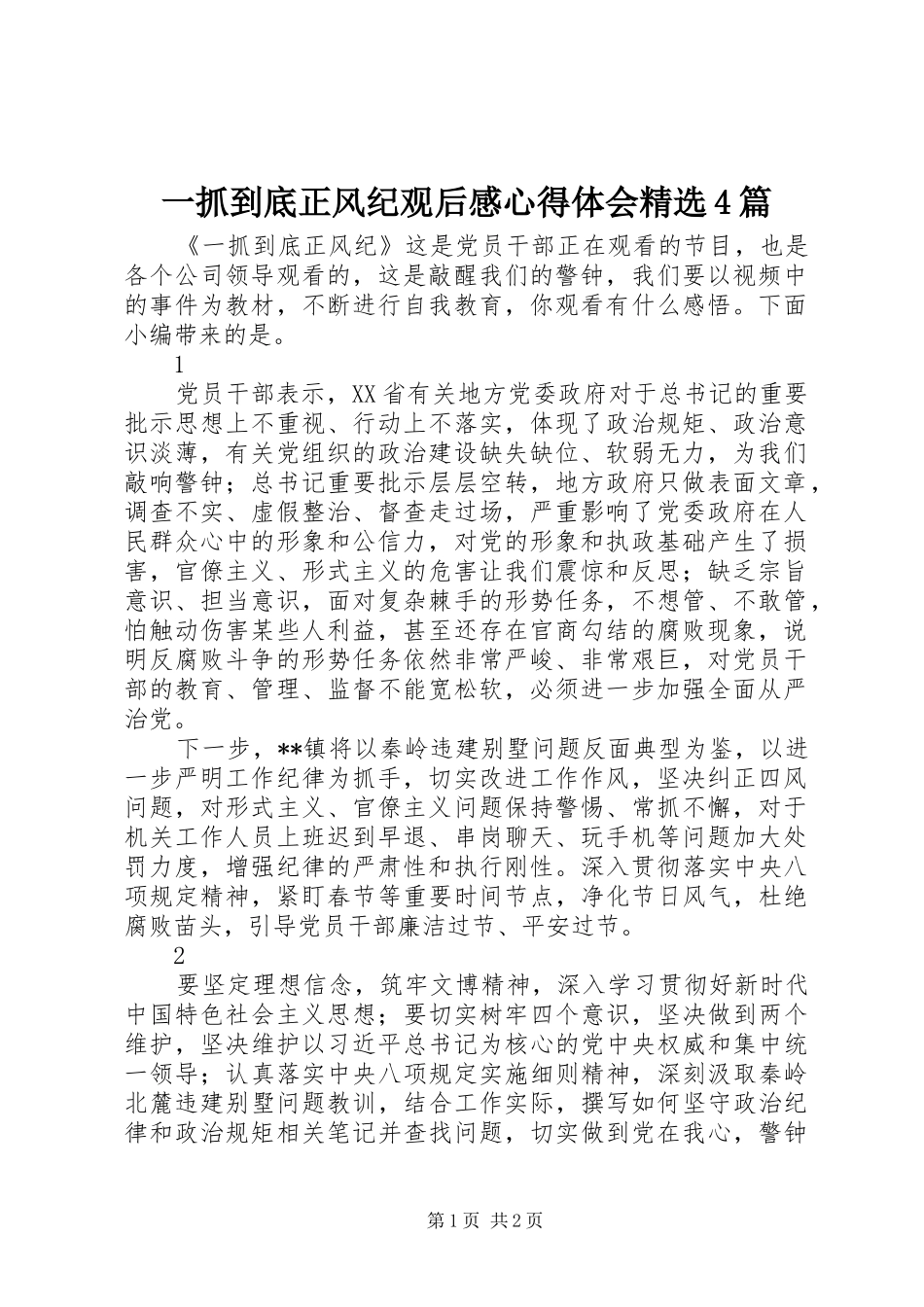 一抓到底正风纪观后感心得体会精选4篇_第1页