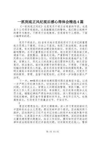 一抓到底正风纪观后感心得体会精选4篇