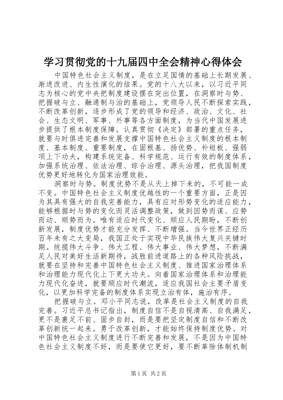 学习贯彻党的十九届四中全会精神心得体会_第1页