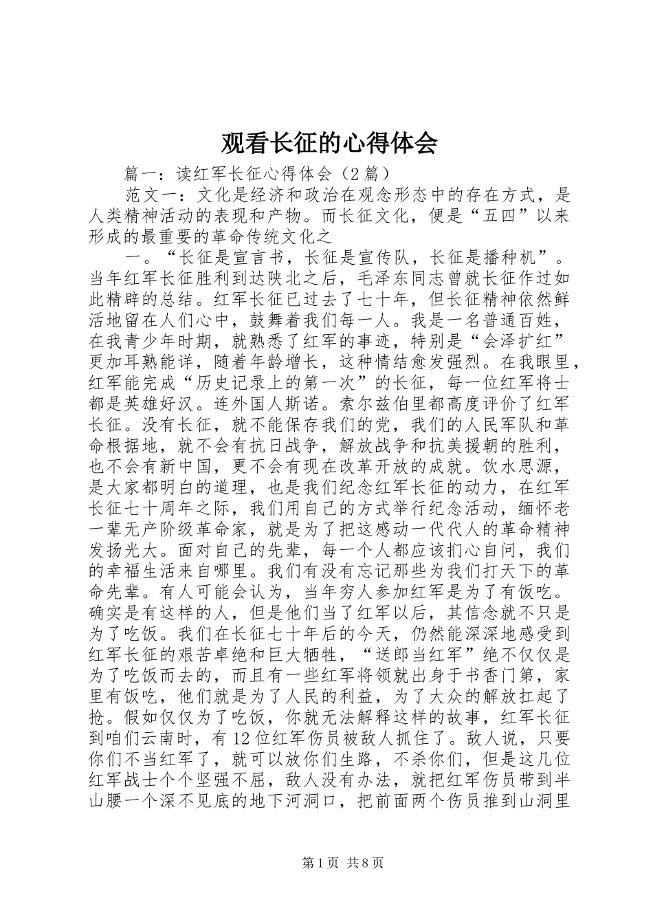 观看长征的心得体会_第1页