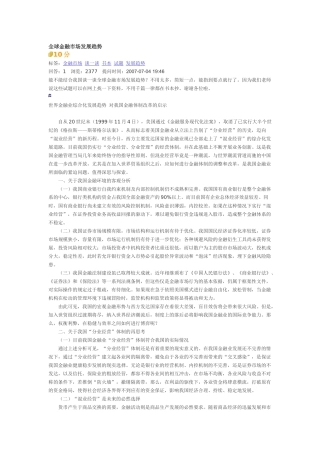 全球金融市场发展趋势