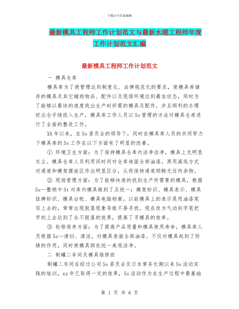 最新模具工程师工作计划范文与最新水暖工程师年度工作计划范文汇编_第1页