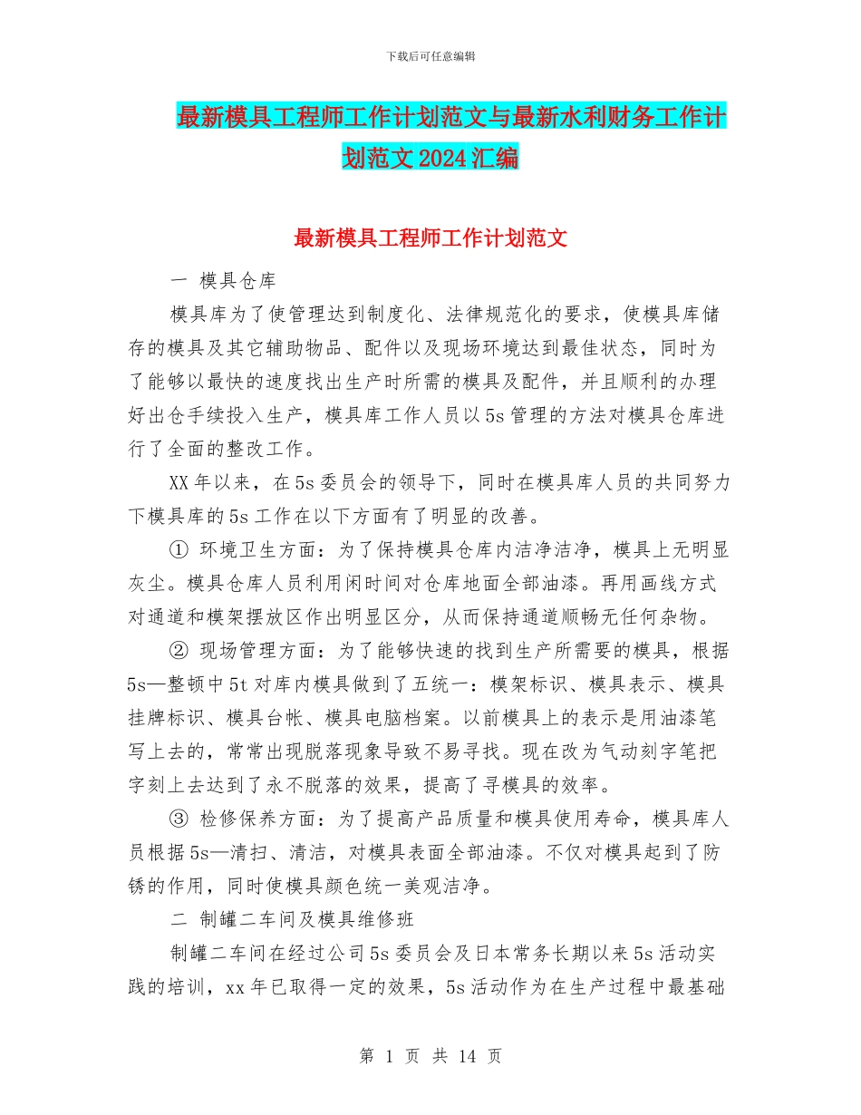 最新模具工程师工作计划范文与最新水利财务工作计划范文2024汇编_第1页