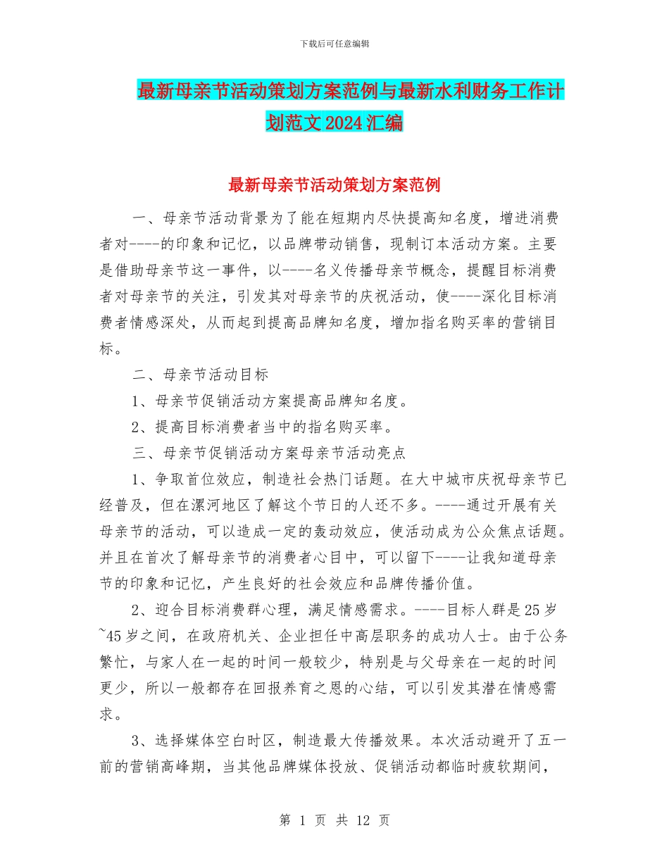 最新母亲节活动策划方案范例与最新水利财务工作计划范文2024汇编_第1页