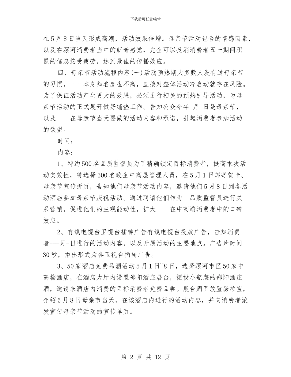 最新母亲节活动策划方案范例与最新水利财务工作计划范文2024汇编_第2页