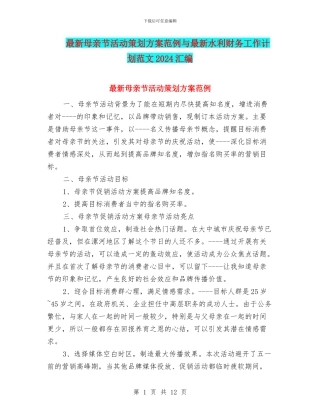 最新母亲节活动策划方案范例与最新水利财务工作计划范文2024汇编