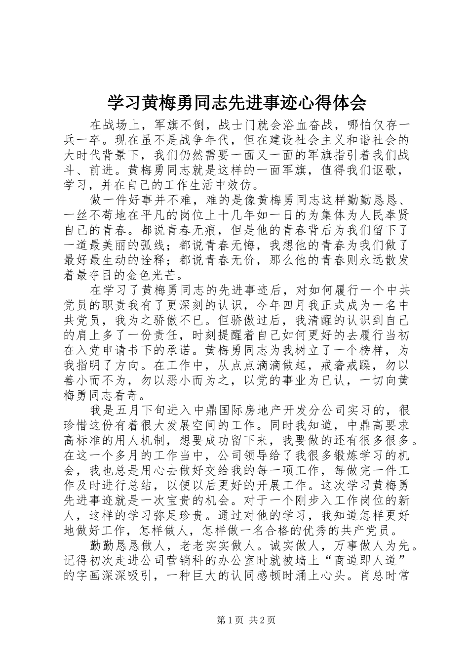 学习黄梅勇同志先进事迹心得体会_第1页