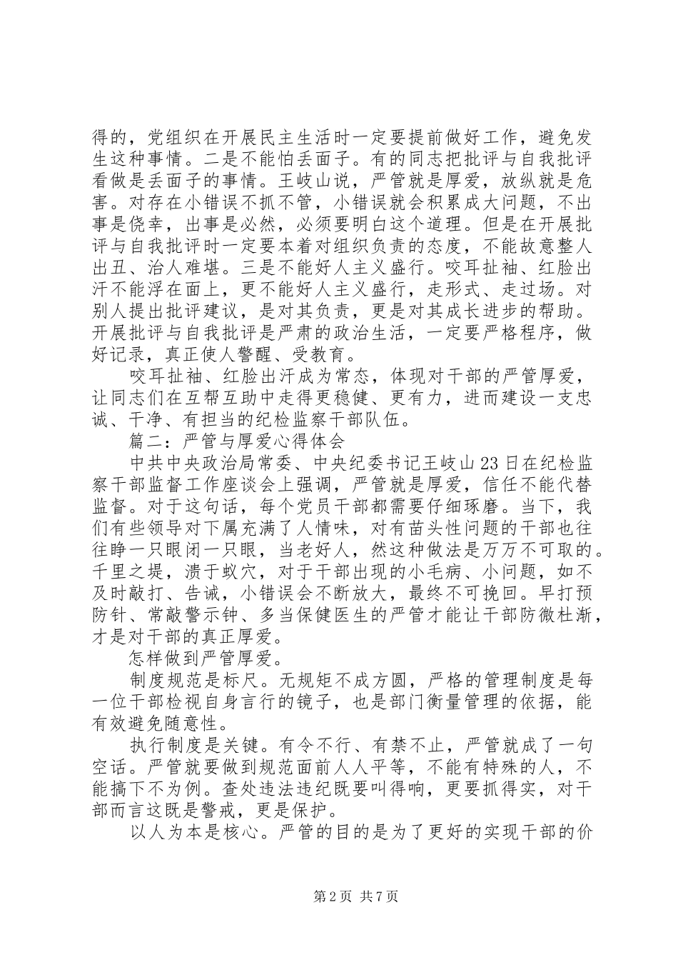 严管与厚爱心得体会6篇_第2页