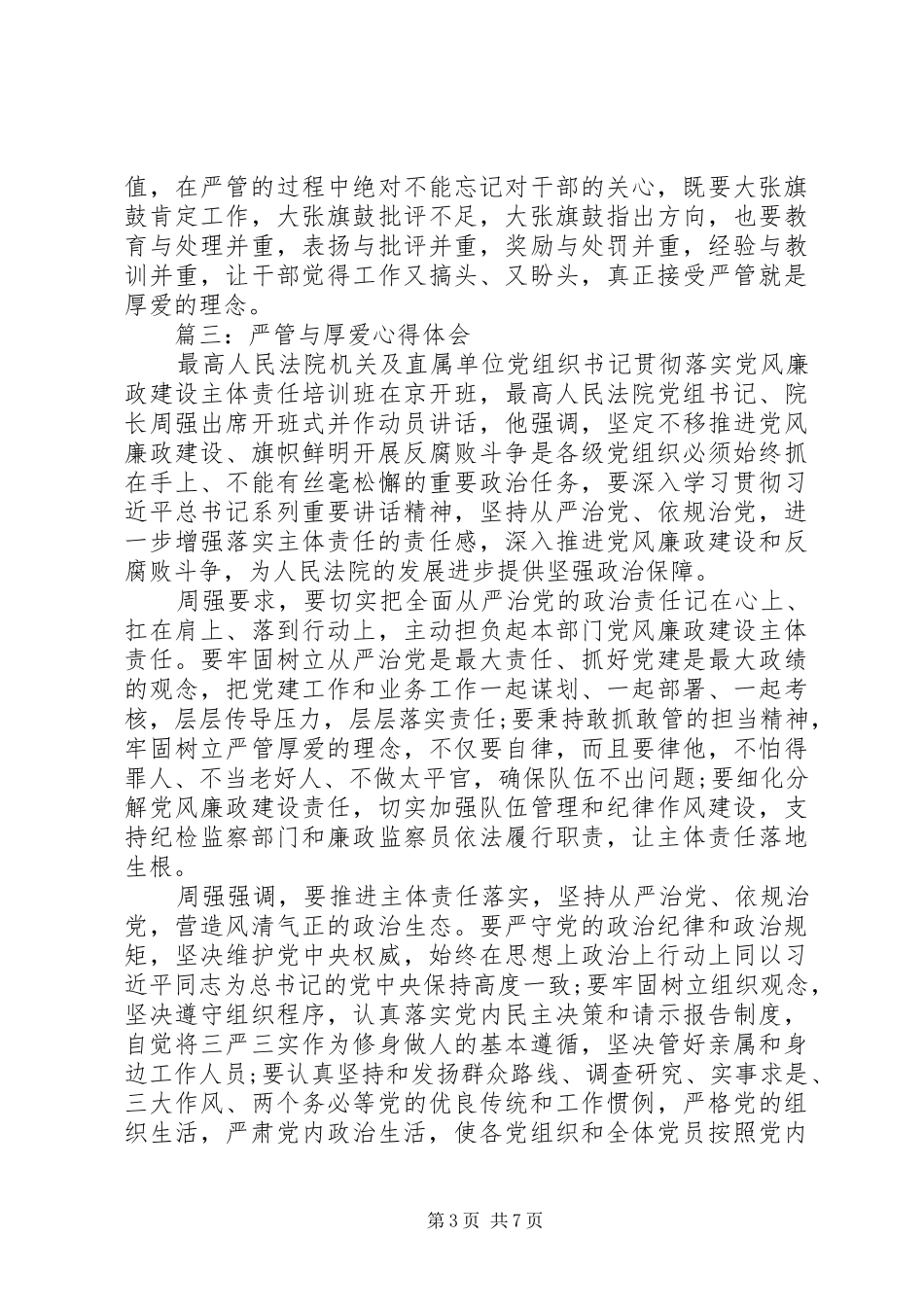 严管与厚爱心得体会6篇_第3页
