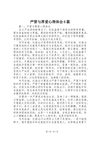 严管与厚爱心得体会6篇