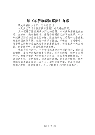 读《华侨旗帜陈嘉庚》有感