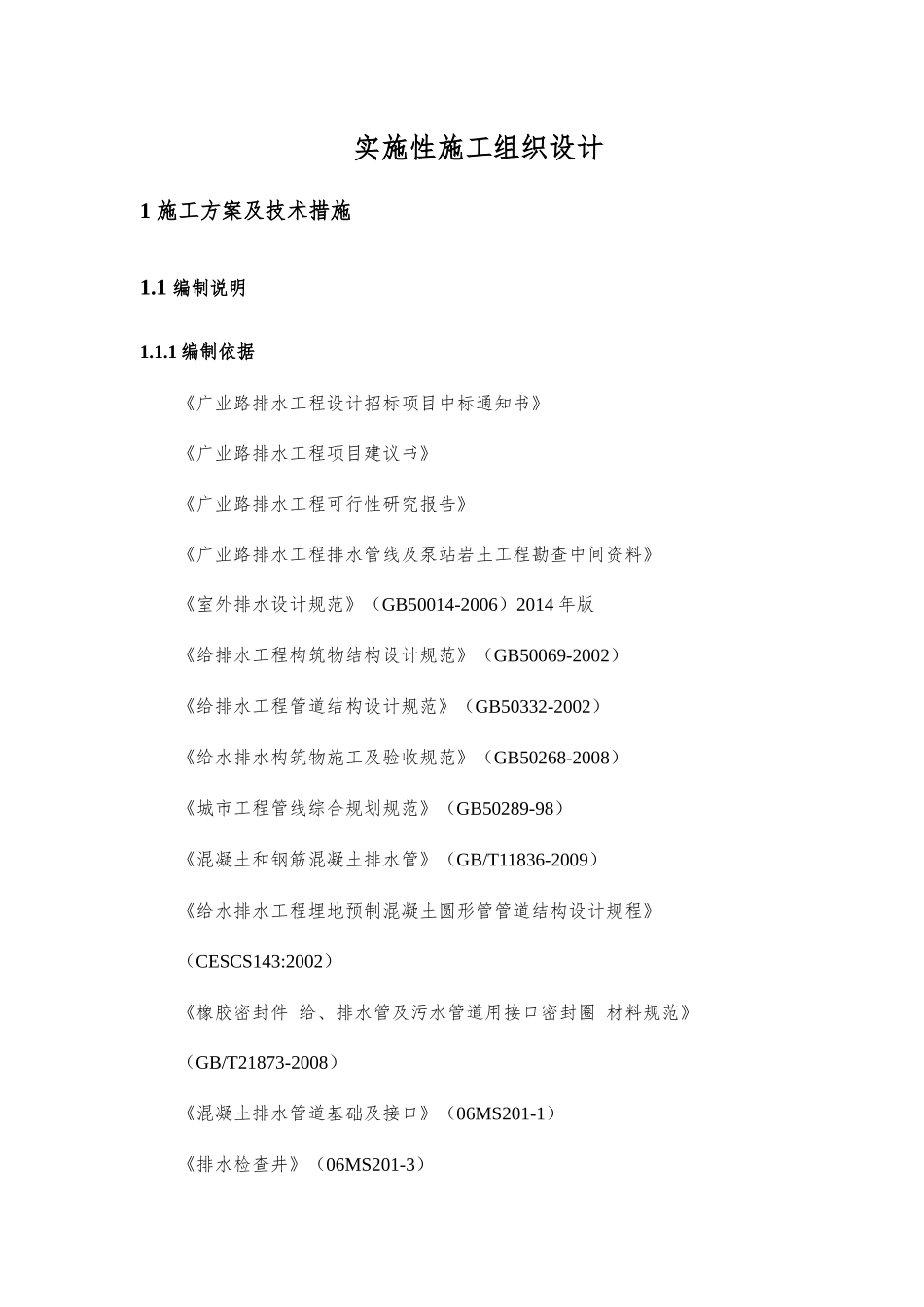 雨水管道工程实施性施工组织设计_第1页