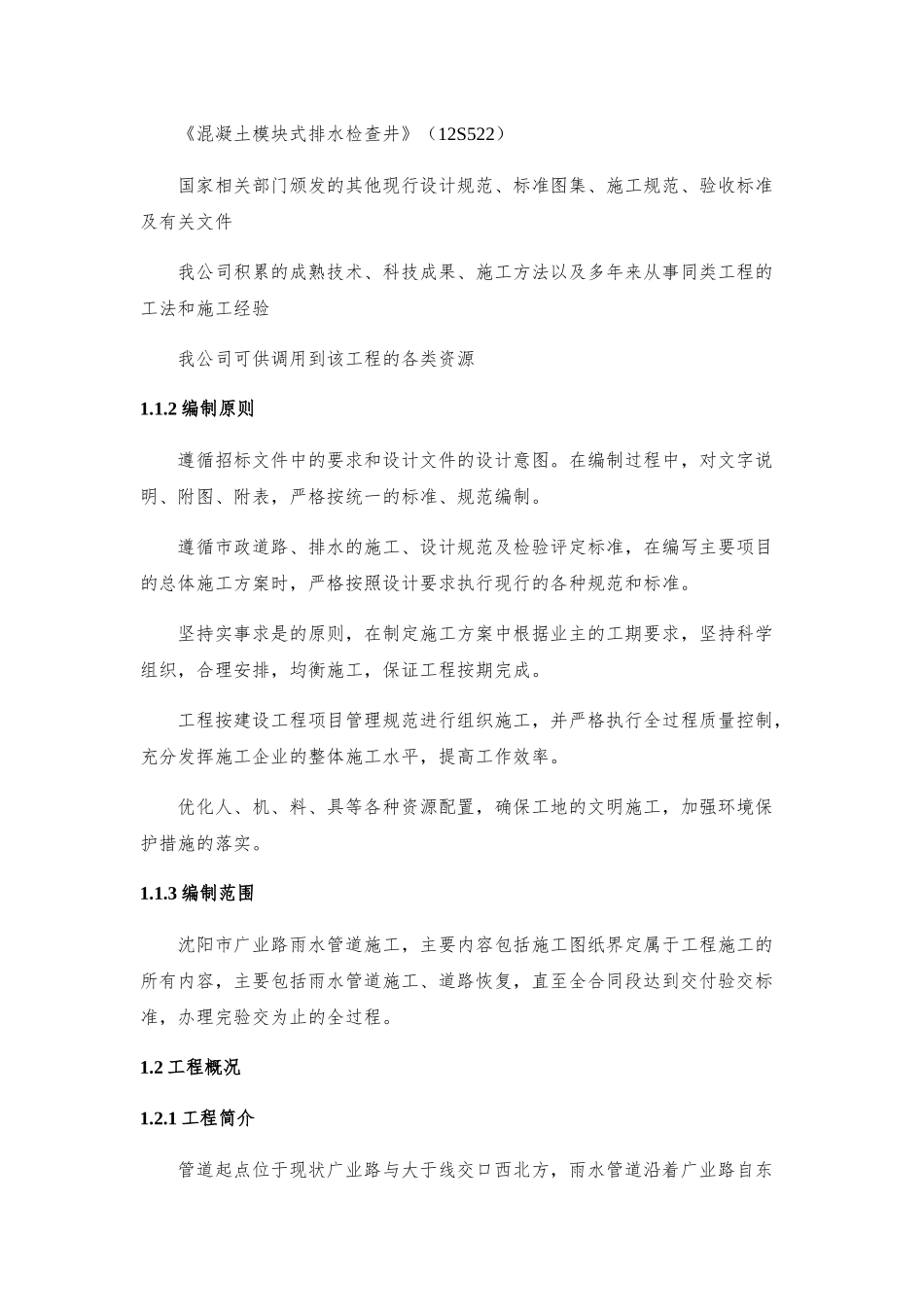 雨水管道工程实施性施工组织设计_第2页