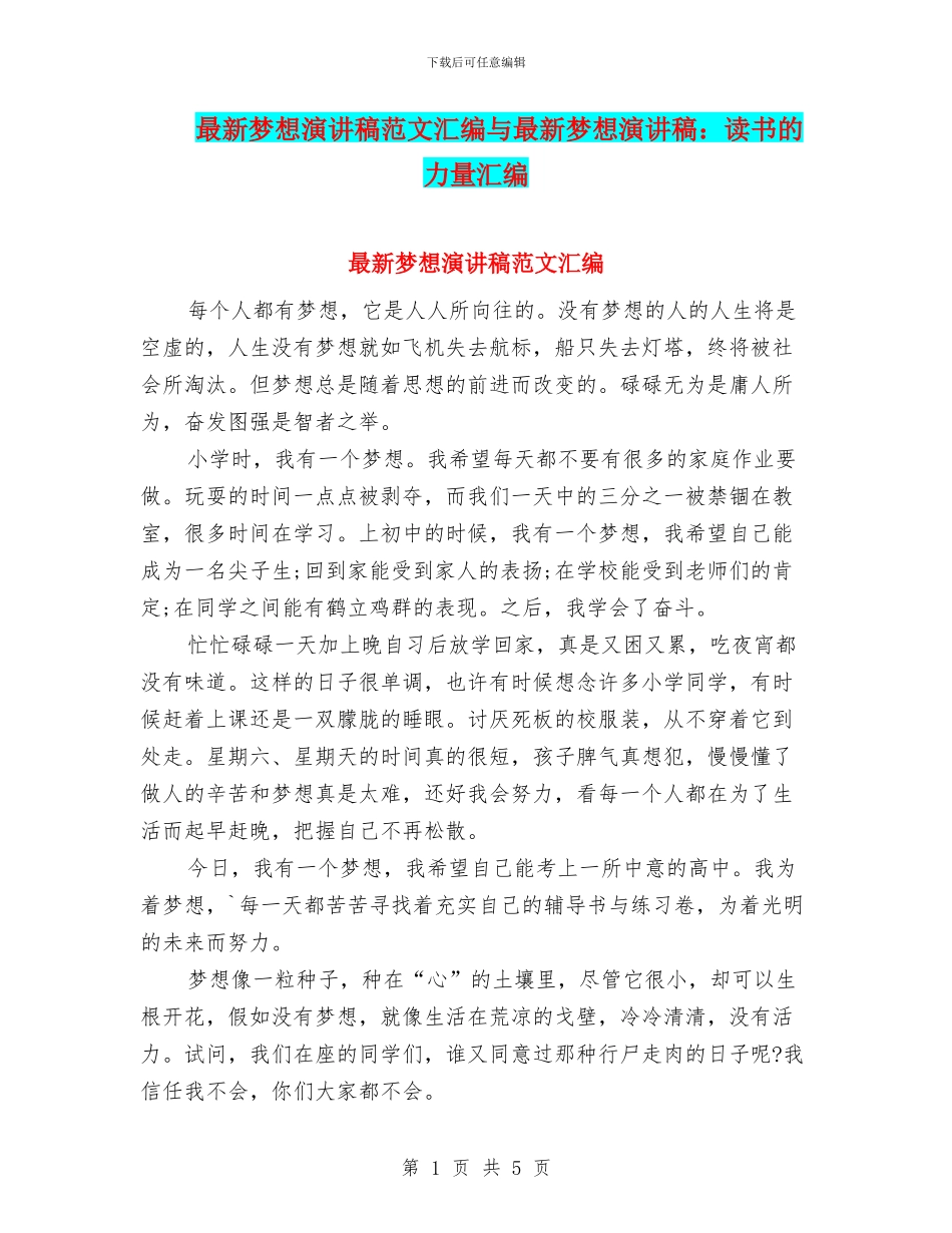 最新梦想演讲稿范文汇编与最新梦想演讲稿：读书的力量汇编_第1页