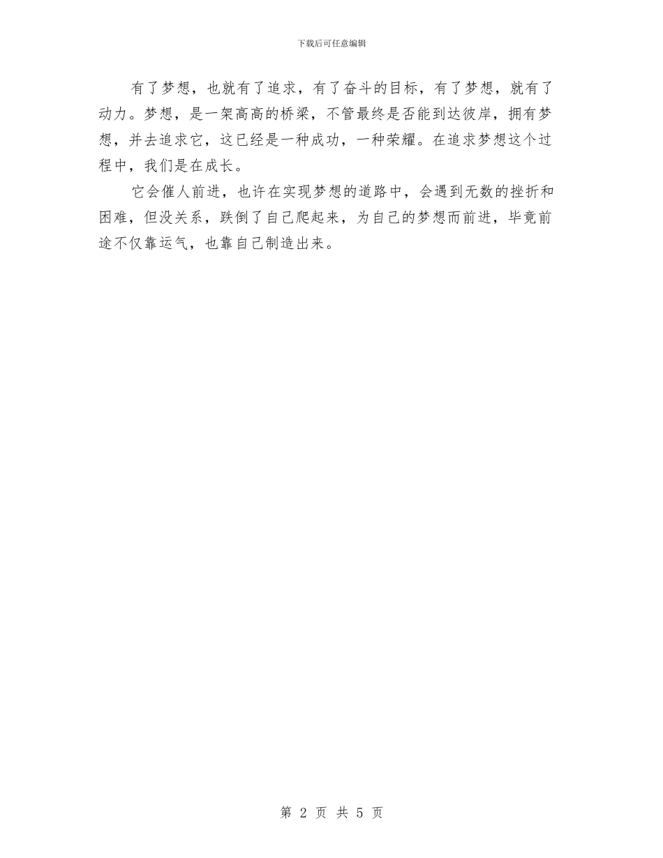 最新梦想演讲稿范文汇编与最新梦想演讲稿：读书的力量汇编_第2页