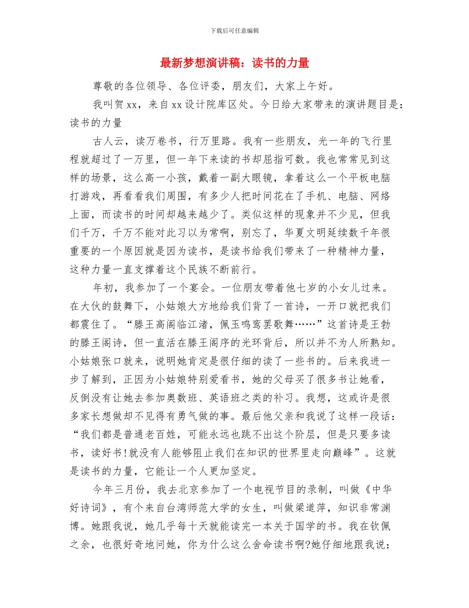 最新梦想演讲稿范文汇编与最新梦想演讲稿：读书的力量汇编_第3页