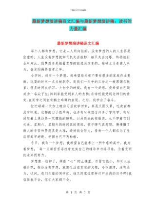 最新梦想演讲稿范文汇编与最新梦想演讲稿：读书的力量汇编