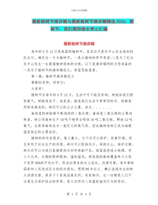 最新植树节演讲稿与最新植树节演讲稿精选2024：植树节