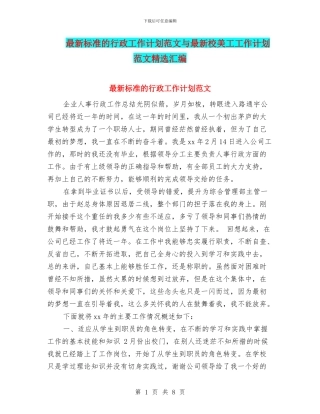最新标准的行政工作计划范文与最新校美工工作计划范文精选汇编