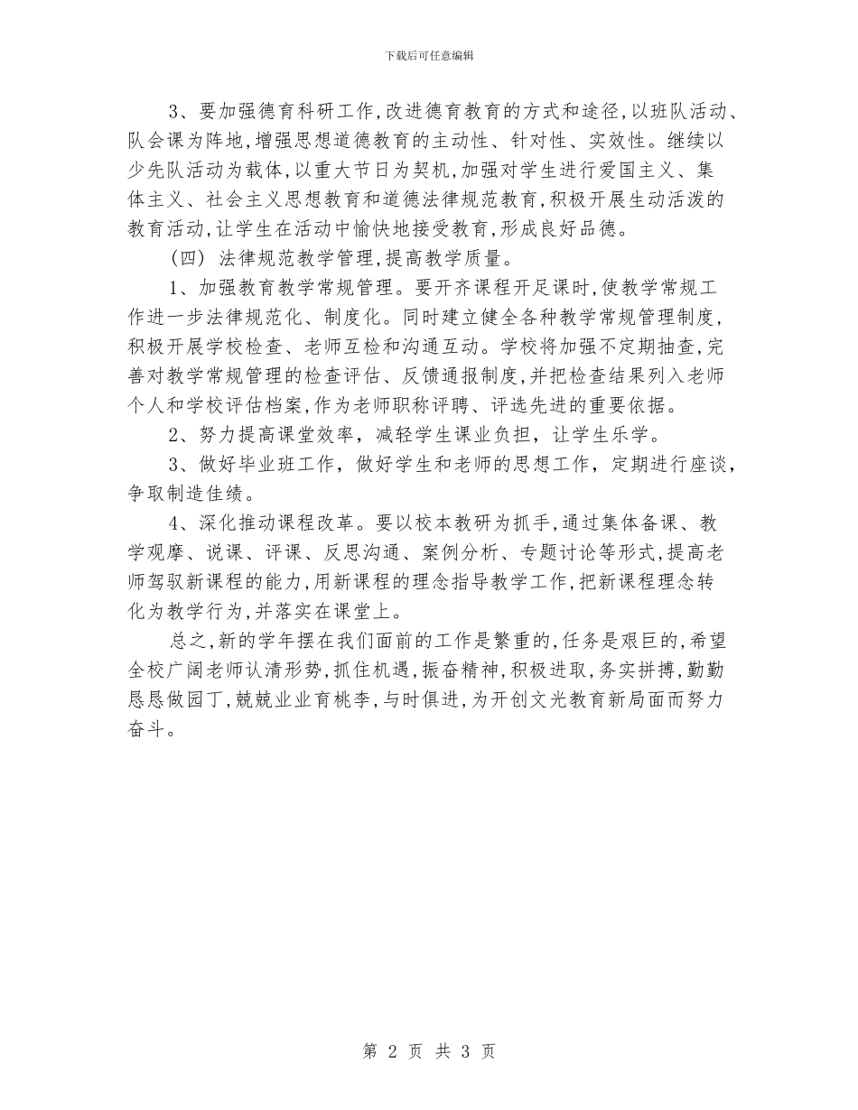 最新校园校长工作计划_第2页