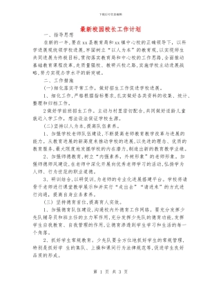最新校园校长工作计划