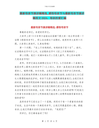 最新母亲节演讲稿精选