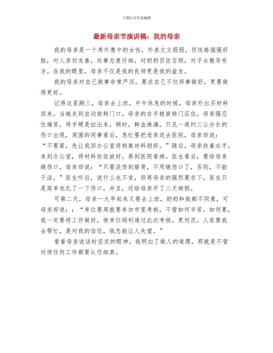 最新母亲节演讲稿范文：尊重母亲感恩社会与最新母亲节演讲稿：我的母亲汇编_第3页