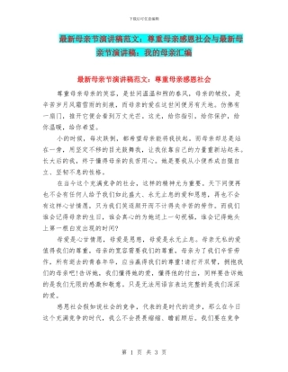 最新母亲节演讲稿范文：尊重母亲感恩社会与最新母亲节演讲稿：我的母亲汇编