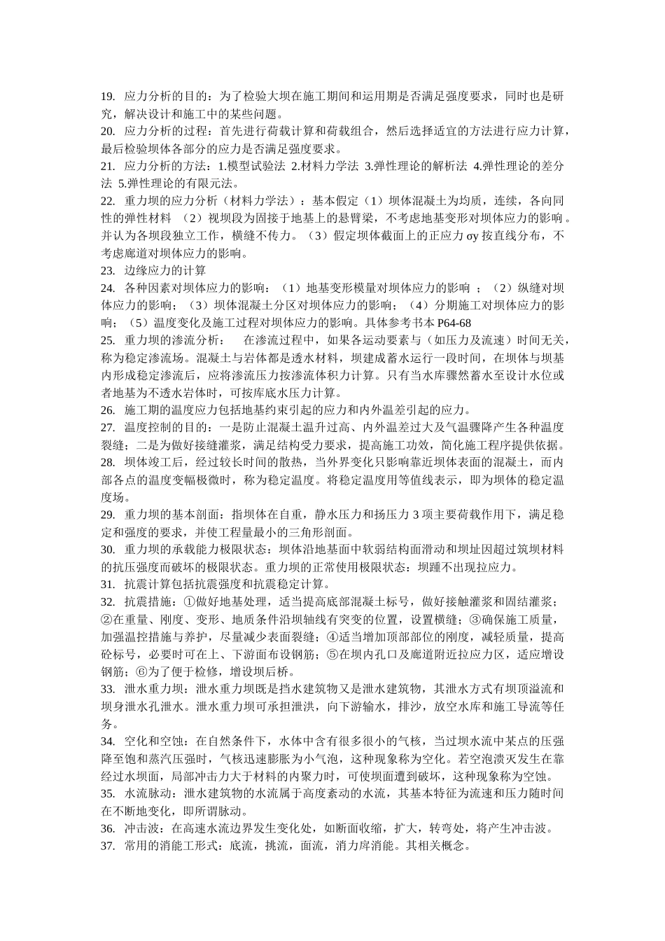 水工建筑物考试重点_第2页