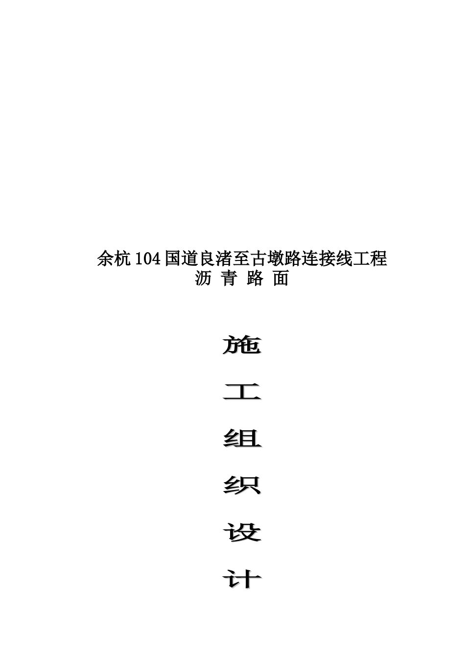 沥青路面工程施工组织设计_第1页