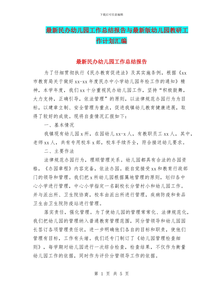 最新民办幼儿园工作总结报告与最新版幼儿园教研工作计划汇编_第1页