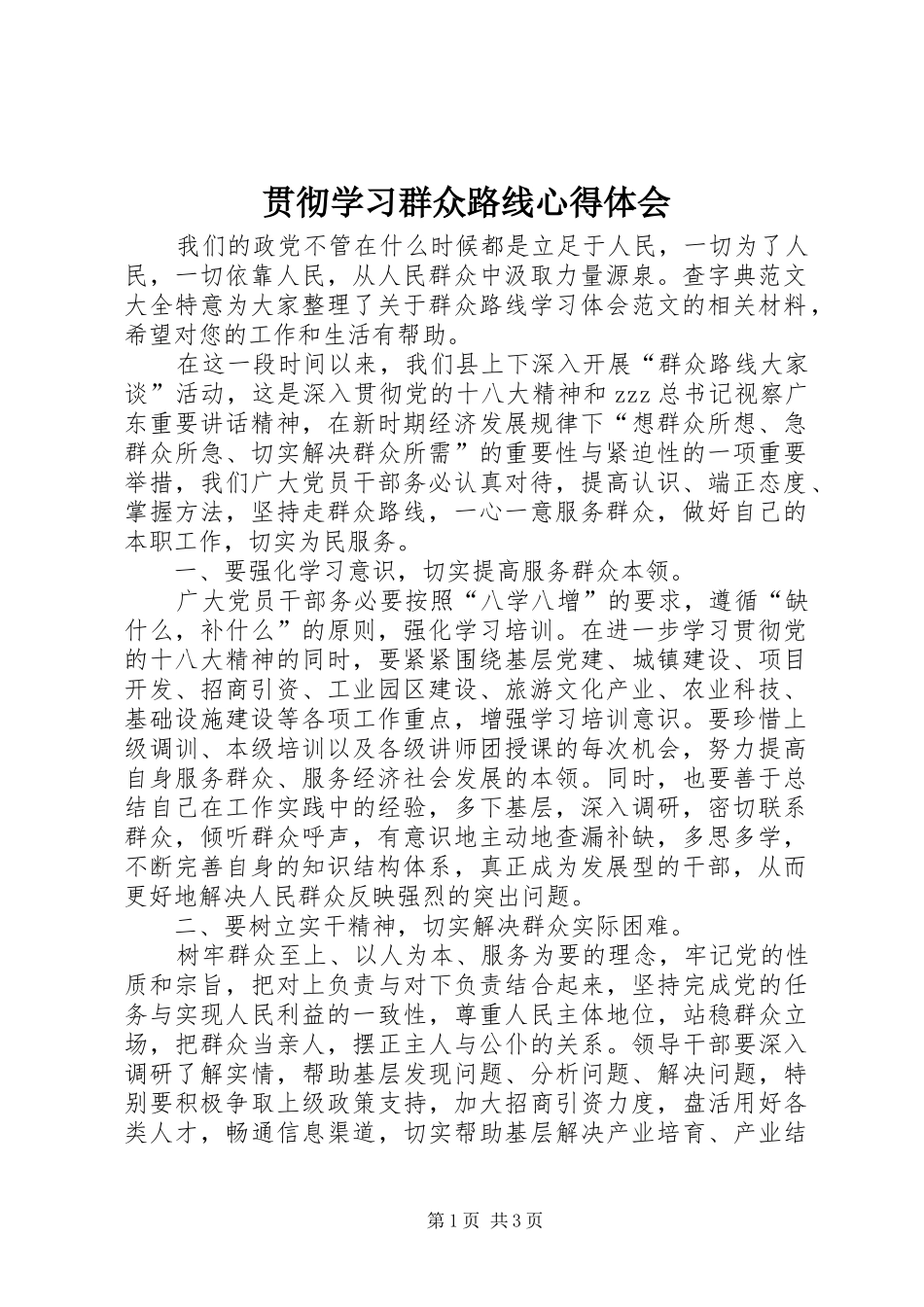贯彻学习群众路线心得体会_第1页