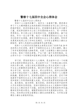 警察十七届四中全会心得体会