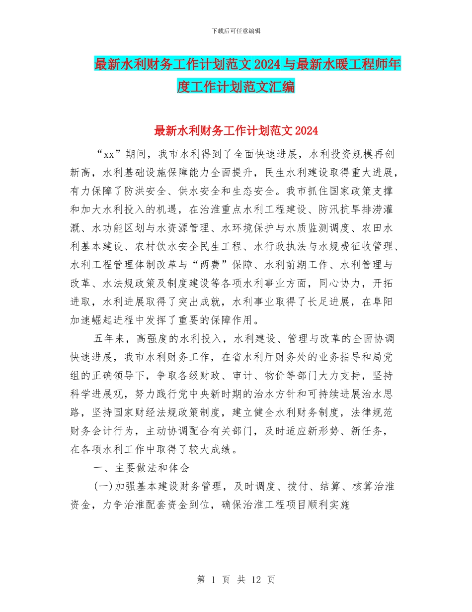 最新水利财务工作计划范文2024与最新水暖工程师年度工作计划范文汇编_第1页