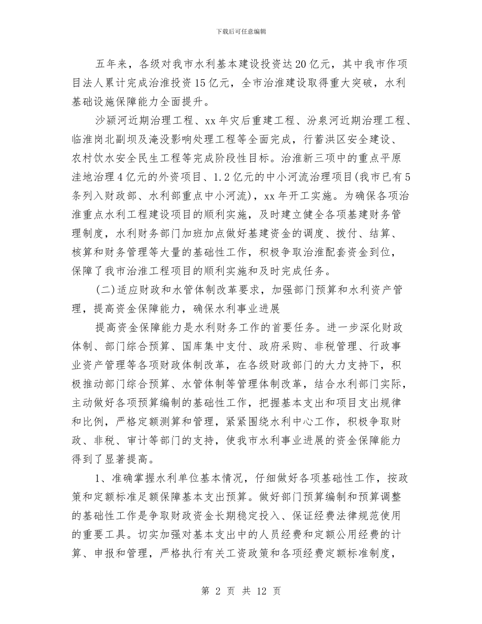 最新水利财务工作计划范文2024与最新水暖工程师年度工作计划范文汇编_第2页