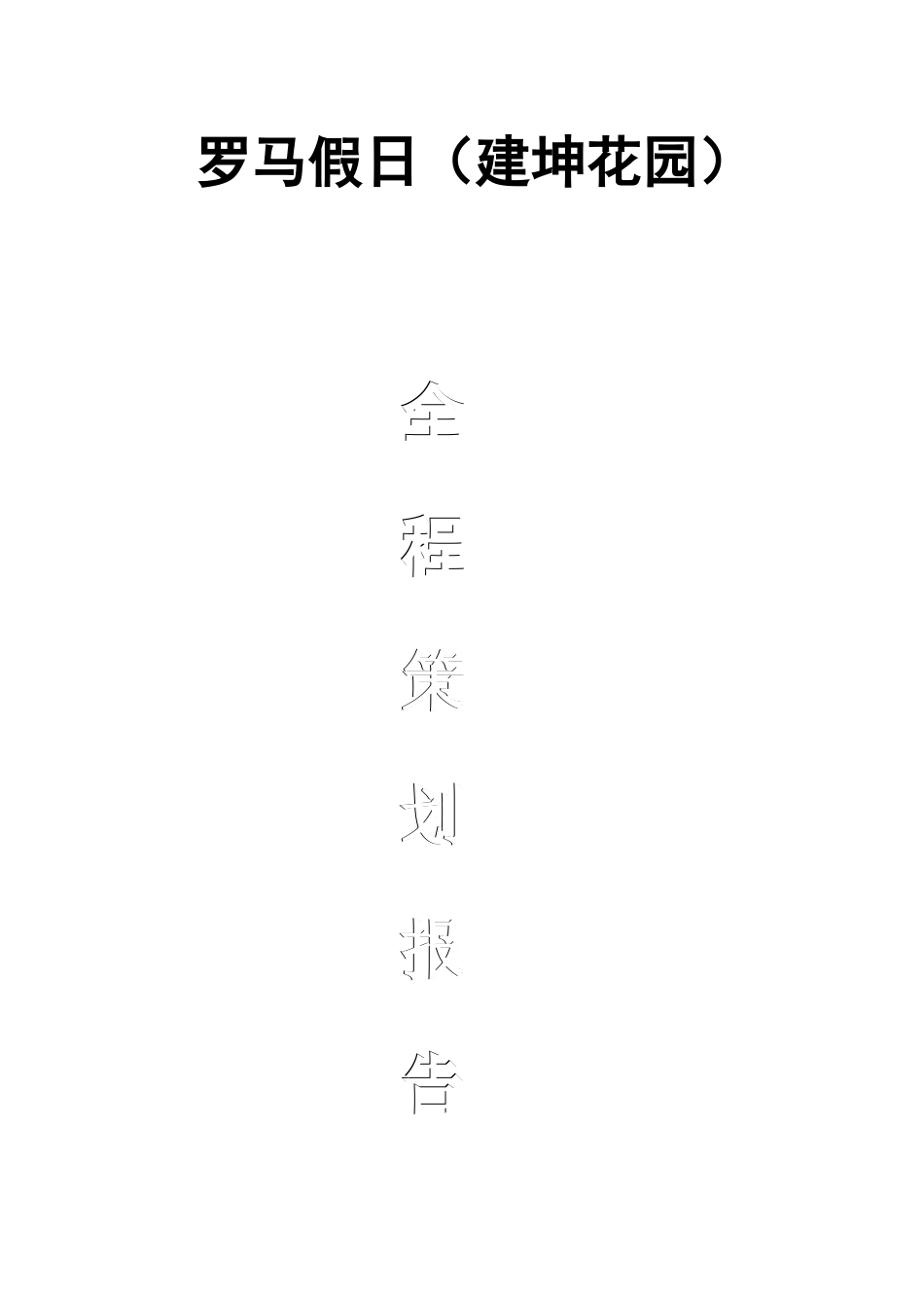 【房地产】龙池开发区房地产项目全程策划报告(精)_第1页